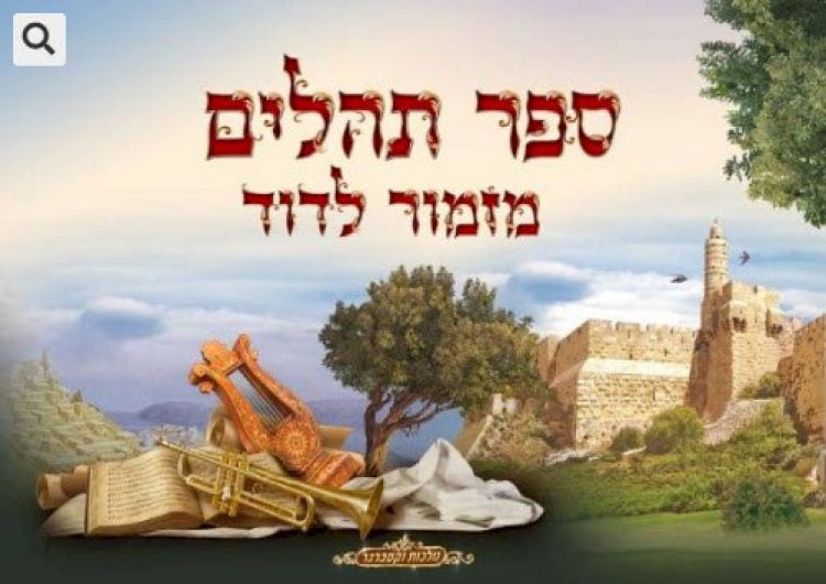 כל גדולי ישראל תולים הכל בזכות – התהלים