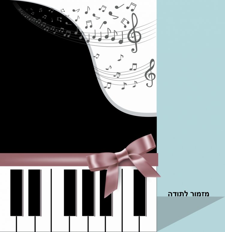 מִזְמוֹר לְתוֹדָה הָרִיעוּ לַה' כָּל הָאָרֶץ: - תהלים פרק ק'
