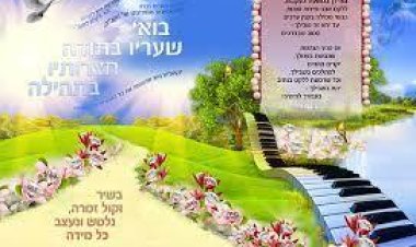 בֹּאוּ שְׁעָרָיו, בְּתוֹדָה חֲצֵרֹתָיו בִּתְהִלָּה, הוֹדוּ לוֹ, בָּרְכוּ שְׁמוֹ. | תהילים, ק'