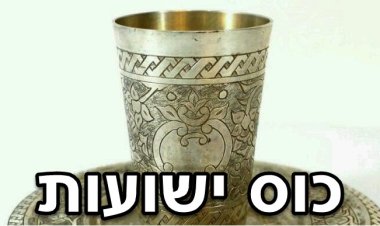 כּוֹס יְשׁוּעוֹת אֶשָּׂא וּבְשֵׁם יְהוָה אֶקְרָא. (תהלים קטז, יג).
